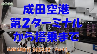 ＜HAWAII旅行＞2024.02　Part_1　第２ターミナルの出発階から出国後のターミナル内