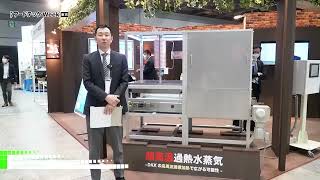 [4th Foodtech Japan [Tokyo] 2023] Ultra High Temperature Superheated Steam \