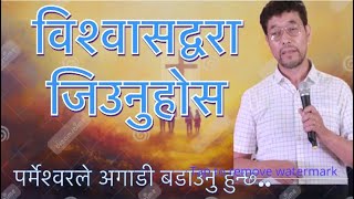 विश्वसमा जरा गाड्नुहोस..#goviral #danielchhetri #nepalichristianmedia