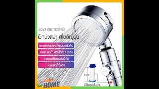 Zigma home - ฝักบัว ฝักบัวอาบน้ำ สไตล์ญี่ปุ่น เพิ่มแรงดันมีไส้กรองน้ำในตัว น้ำสะอาด ปรับได้ 3 ระดับ