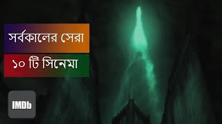 Top 10 movies of all time according to imdb||সর্বকালের সেরা ১০টি সিনেমা ||Movie Tale