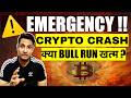 ⚠️ EMERGENCY - क्या BULL RUN खत्म ? BITCOIN & CRYPTO MARKET CRASHING ? DIP में BUY करें या SELL ?