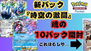 【時空の激闘】10パック開封でまさかのゴッドパック⁉【ポケポケ】