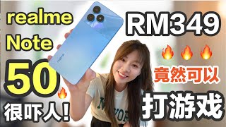 🔥还可以打游戏！后悔没早发现！小学生也买得起！realme Note 50 评测：最强平价入门机！谁买谁赚到！realme Note 50 review