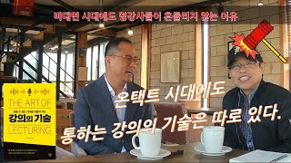 줌 등 효과적인 화상강의를 위해 명강사로 부터 듣는 강의의 기술