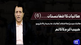 Interview of New Afghan Government's Senior Member | Habib Akram Vlog | طالبان کا افغانستان | Part 6