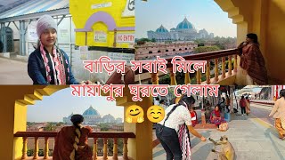 বাড়ির সবাই মিলে মায়াপুর ঘুরতে গেলাম 🤗☺️  || ##vlog