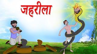 जहरीला | Jahareela | HINDI KAHANIYA || HINDI STORIES