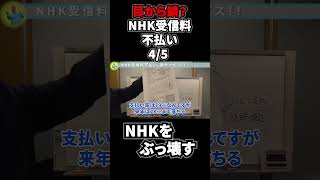 新サービス開始！！NHK受信料不払いへの道 4/5【立花孝志 公認】【切り抜き】 #急上昇 #nhkから国民を守る党