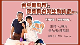 【2020台中新鮮市】天天快樂市場報馬仔 烏日公有零售市場特輯 陳榮興台灣生鮮肉品 老闆陳健溢