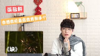 歌曲分析EP5 -《缺》之 張敬軒是香港當今樂壇最高音的男歌手嗎？！| Calvin歌唱小教室 | 歌唱技巧
