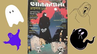 Anandamela Magazine | Anandamela January 2022 | Anandamela Bengali Magazine