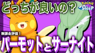 どっち狙えば良いの？パーモットとサーナイト、無課金の評価を解説！【ポケモンスリープ】