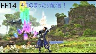 FF14　キヨのまったり配信！♯１６０　さて塔と幻いきましょうかね！