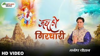 Jai Ho Gidhari Mere Krishan Murari | Krishna Special 2021 | Manish Chauhan | Krishna Bhajan 2021