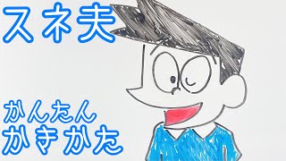 【ドラえもん】スネ夫の描き方！ゆっくり描いてみよう！(How to draw Doraemon/Suneo)