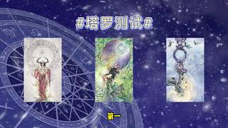 塔罗测试：还要多久才能够遇到你的人生正缘？#塔罗 #星座 #戀愛