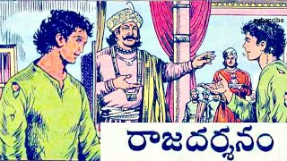 రాజదర్శనం /Rajadarshanam #Chitti Kathalu #Chandamamakathalu #Audiobook #Janapadakathal-Laxmi Susurla