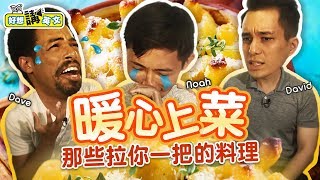 【好想講英文】吃在嘴裡，暖在心裡，什麼是你的Comfort food?