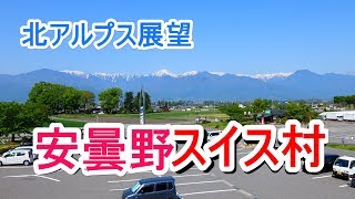 安曇野スイス村　北アルプス展望　Swiss village in Japan　長野県安曇野市豊科南穂高