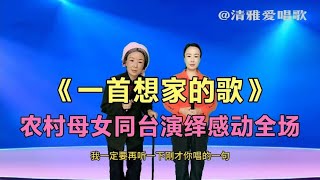 农村父女俩初次登台演绎《记得咱的家》，唱哭天下亿万打工人！#农村歌手