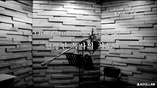 CBS기독교방송. 표준FM 98.1 [새아침입니다] 현명인목사 기도문 2023.06.16