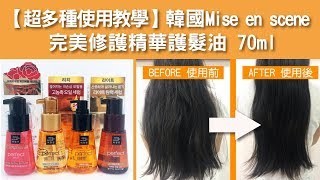 【超多種使用教學】韓國Mise en scene 完美修護精華護髮油 70ml 免沖洗 瞬間護髮