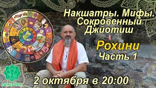 Накшатры. Мифы. Сокровенный Джйотиш. Запоминаем накшатры. Рохини. Часть 1