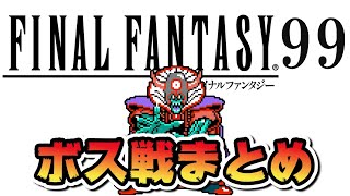 【ファイナルファンタジー99】FF99 ボス戦集【FC版 改造ドラクエ3】