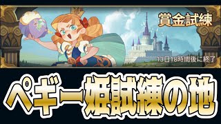 【AFKアリーナ】新キャラ”ペギー姫”の賞金試練！【テストサーバー】