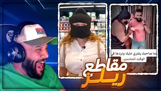 بنيه تسرق قدام صاحب المحل ! 😂 ردة فعل تكريتي مقاطع ريلز ! 🤣