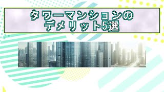 タワーマンションのデメリット5選