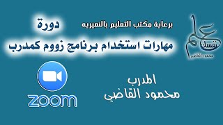 شرح تفصيلي  برنامج زووم  zoom