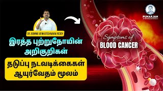 ஆயுர்வேதம் மூலம் தடுப்பு நடவடிக்கைகள் | Blood Cancer (Leukemia) - Symptoms, Precautions | Dr Bommu