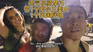 老司机带1个爱尔兰美女1个英国胖妞骑摩托。老司機帶1個愛爾蘭美女1個英國胖妞騎摩托