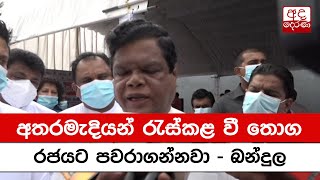 අතරමැදියන් රැස්කළ වී තොග රජයට පවරාගන්නවා - බන්දුල