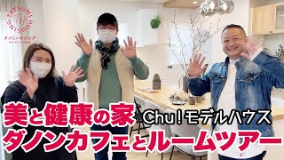 美と健康の家 ルームツアー Chu!モデルハウスリニューアル #ルームツアー #注文住宅 #自然素材