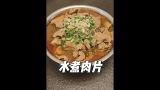 大雪封门在家吃点热乎的#水煮肉片 #抖音美食推荐官 #舌尖上的味道 #家庭美食 #家常菜教程