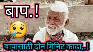 बाप! हा बापच असतो...बापासाठी दोन अश्रू ओघळणार तुमचे😢😢 बापाला ओळखा... त्याचं प्रेम बघा.! Bap