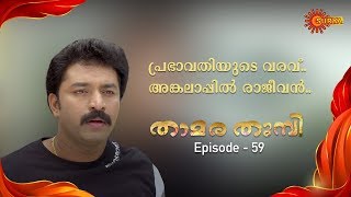 Thamara Thumbi - Episode 59 | 5th Sep 19 | Surya TV Serial | Malayalam Serial