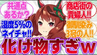 ナイスドンナに対するみんなの反応集【ジェンティルドンナ】【ナイスネイチャ】【ウマ娘プリティーダービー】