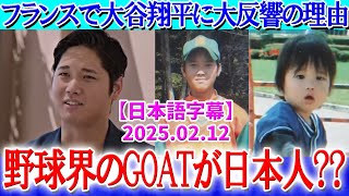 「野球界のGOATは日本人なの？」大谷翔平の物語がフランスで大反響！【2月12日現地番組】【海外の反応】【日本語字幕】