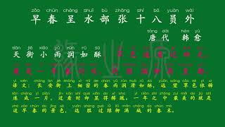 125 六年级下册 早春呈水部张十八员外 唐代 韩愈 解释译文 无障碍阅读 拼音跟读 古诗 小学背诵 拼音古诗 背诵默写 唐诗宋词 唐诗三百首 文言文