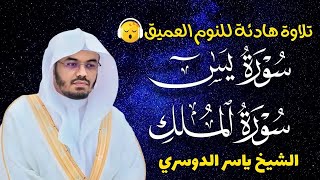 قران كريم بصوت جميل جدا قبل النوم ياسر الدوسري 😌 راحة نفسية لا توصف 🎧 Quran Recitation