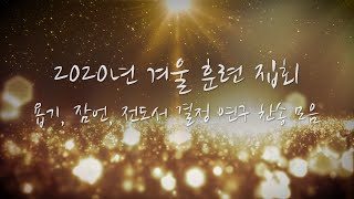 2020 겨울 훈련 - 욥기, 잠언, 전도서 결정 연구 찬송 모음