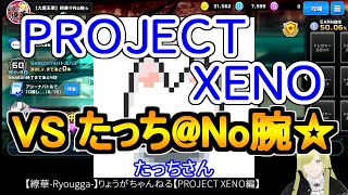 ☆微課金☆【繚華-Ryougga-】ゲームちゃんねる 【PROJECT XENO-プロジェクトゼノ-】0393☆No腕☆