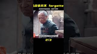 抗戰老兵不能被人遺忘，歷史不能被遺忘，抗戰勝利79周年 #美國 #高分電影 #電影解說 #影視解說 #電影推薦