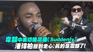 韋喆中英切換飆唱《Suddenly》　潘瑋柏聽到走心：真的是震撼了！