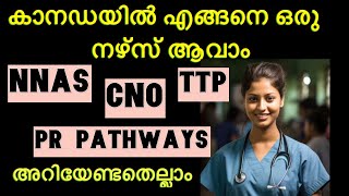 കാനഡയിൽ എങ്ങനെ ഒരു നേഴ്സ് ആവാം! How to become a nurse in Canada malayalam|NNAS|CNO  #TTP|PR Pathway|