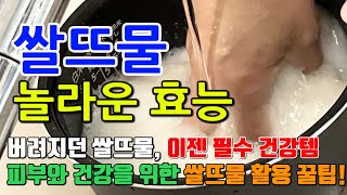 쌀뜨물의 놀라운 효능 7가지 \u0026 주의사항 / 쌀뜨물, 천연 미백제? 효과 100배 활용법!